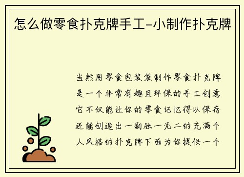 怎么做零食扑克牌手工-小制作扑克牌