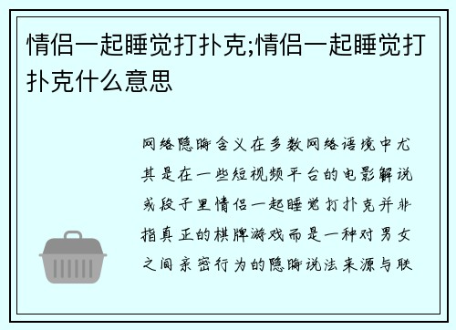 情侣一起睡觉打扑克;情侣一起睡觉打扑克什么意思