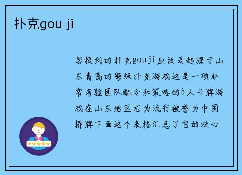 扑克gou ji