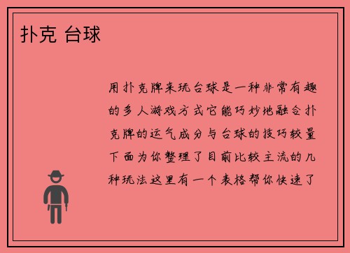 扑克 台球