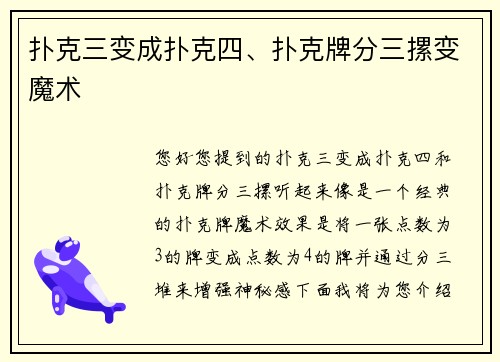 扑克三变成扑克四、扑克牌分三摞变魔术
